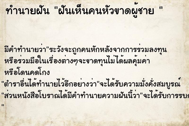 ทำนายฝัน ฝันเห็นคนหัวขาดผู้ชาย 